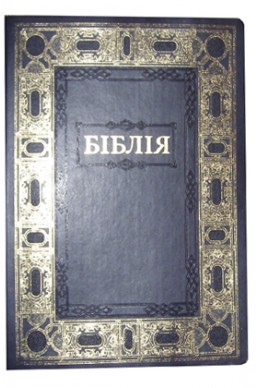 Біблія українською мовою в перекладі Івана Огієнка. Настільний формат. (Артикул УО 311)